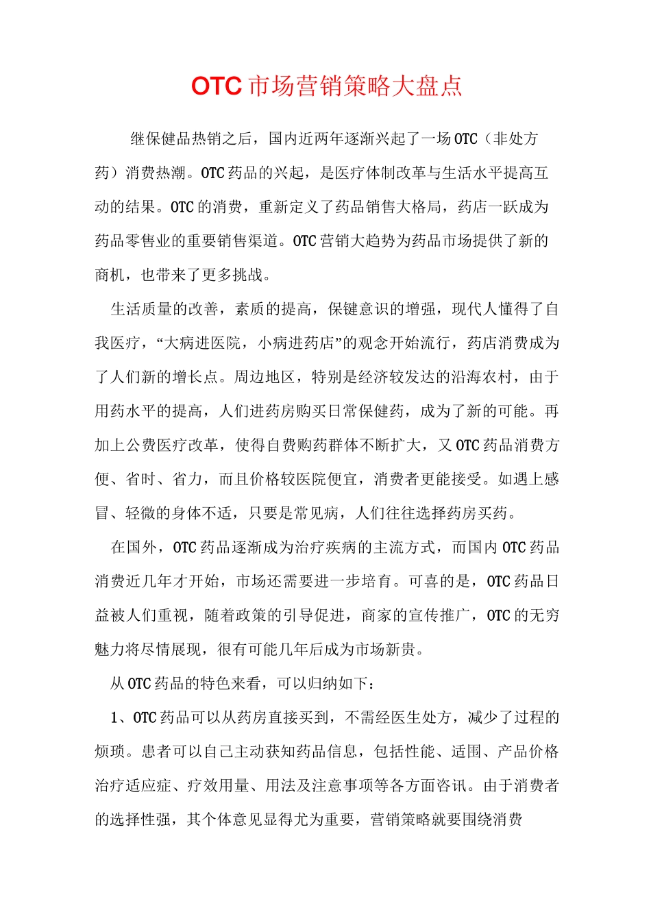 OTC药品市场营销策略_第2页
