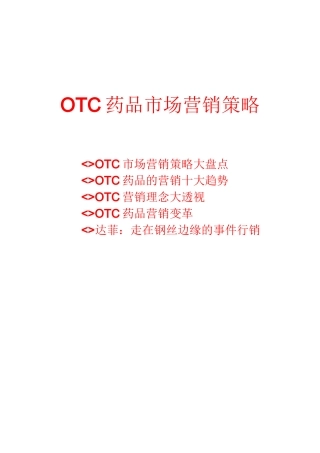 OTC药品市场营销策略