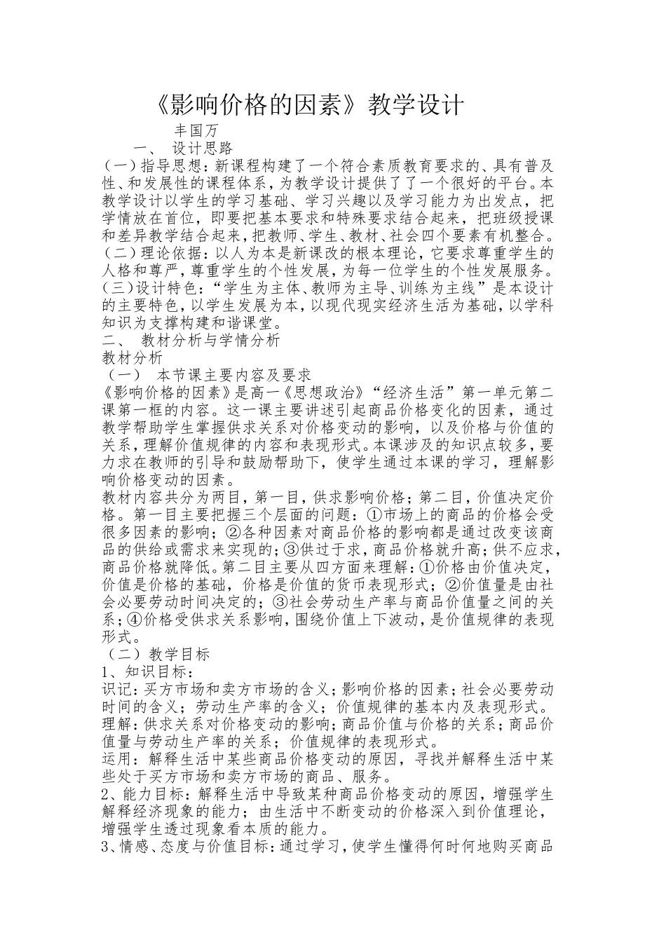 《影响价格的因素》教学设计_第1页