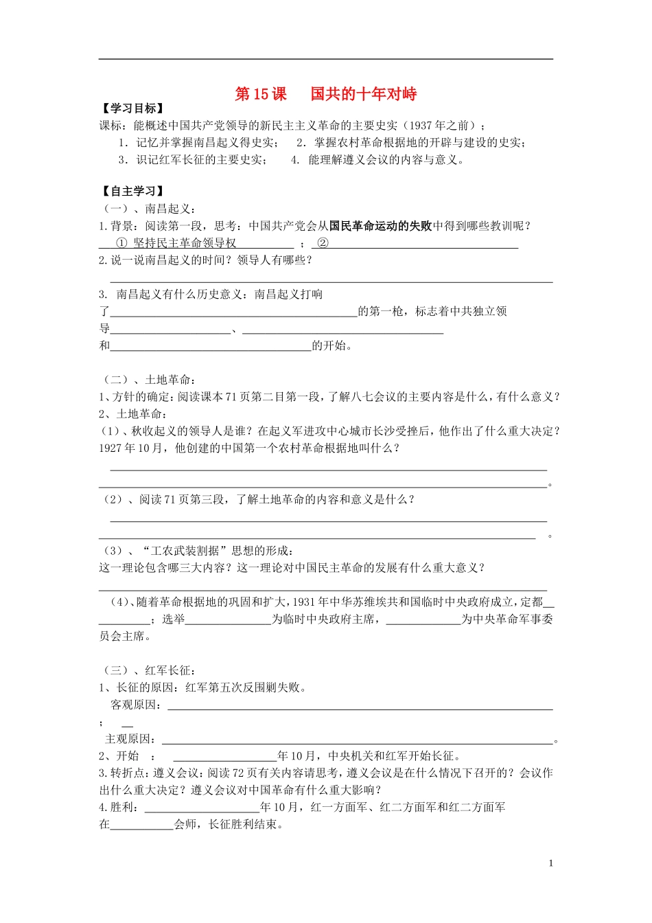 湖北省宜昌第一中学高中历史专题五第15课国共的十年对峙学案无答案_第1页