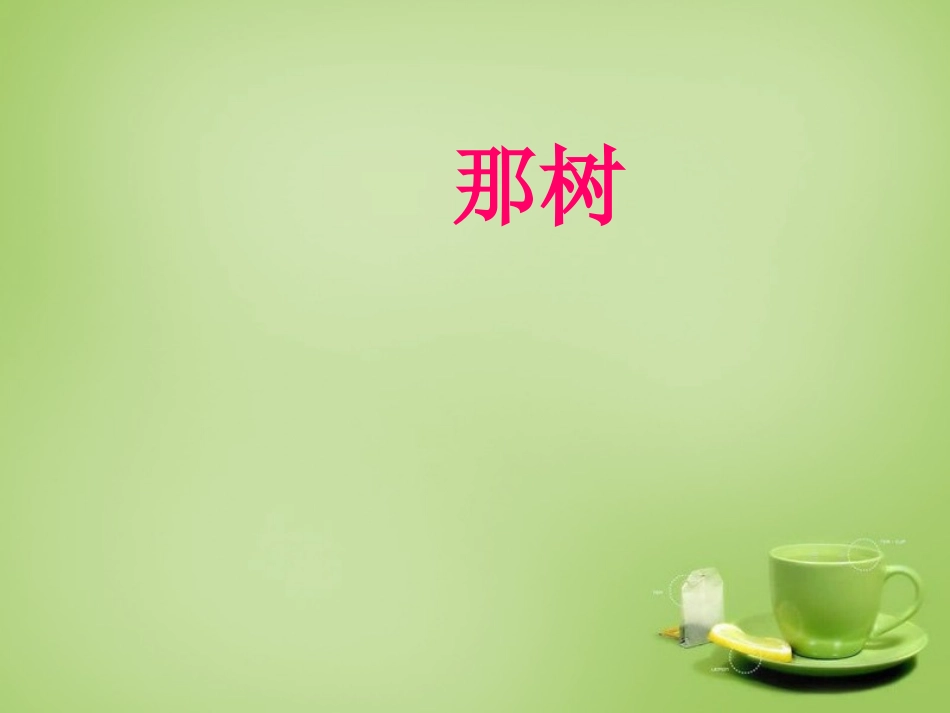 广东省广州市花都区赤坭中学九年级语文下册10那树课件3新人教版_第2页
