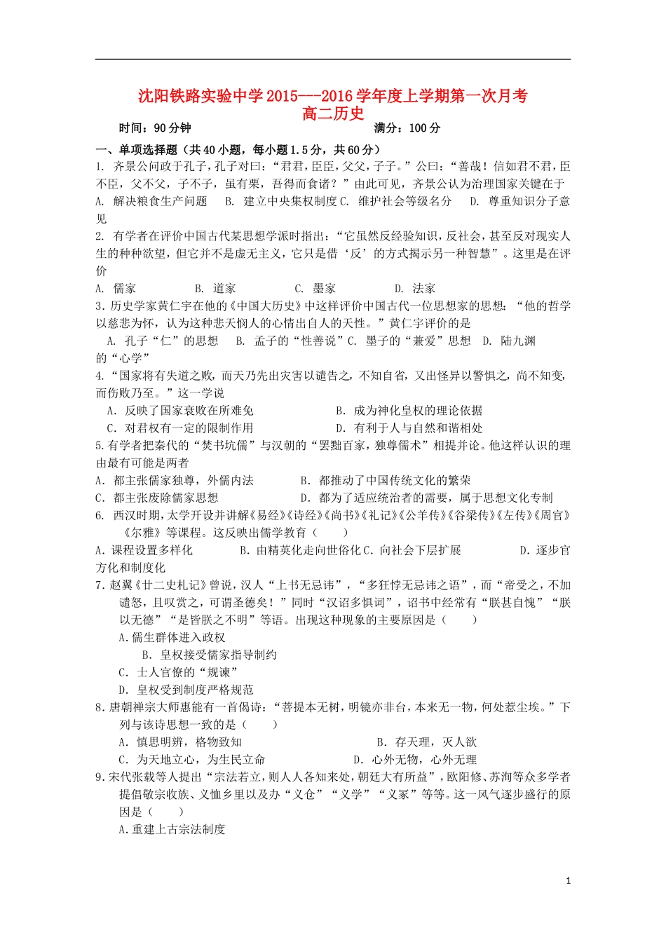 辽宁省沈阳铁路实验中学2015_2016学年高二历史上学期第一次月考试题_第1页