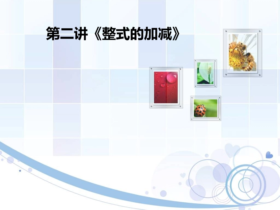 整式的加减课件_第1页