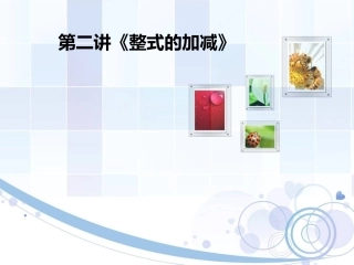 整式的加减课件