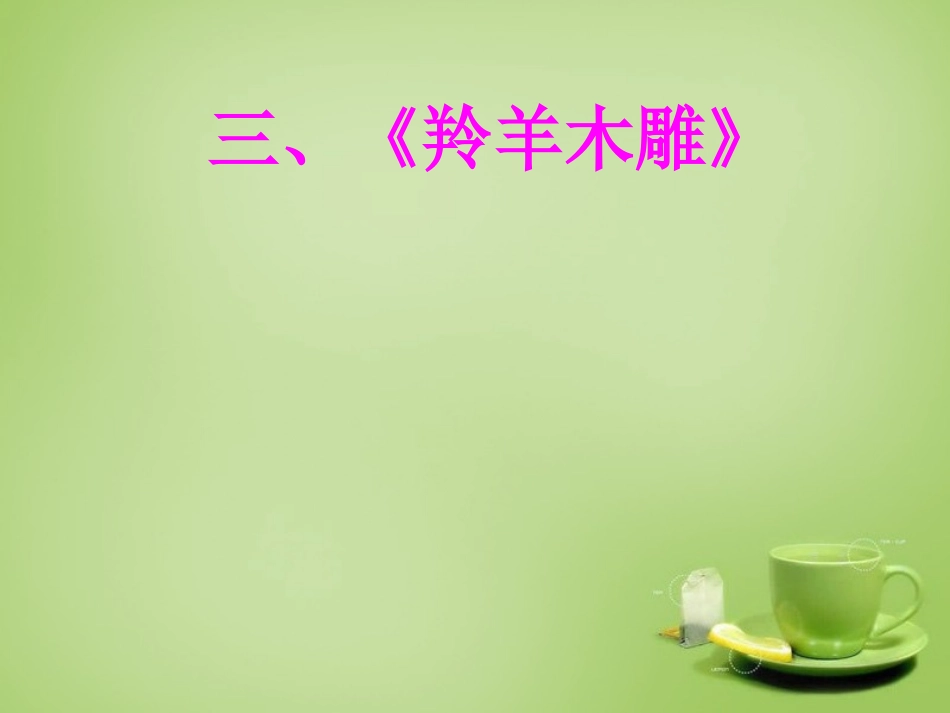 七年级语文上册3羚羊木雕课件5新版新人教版_第1页