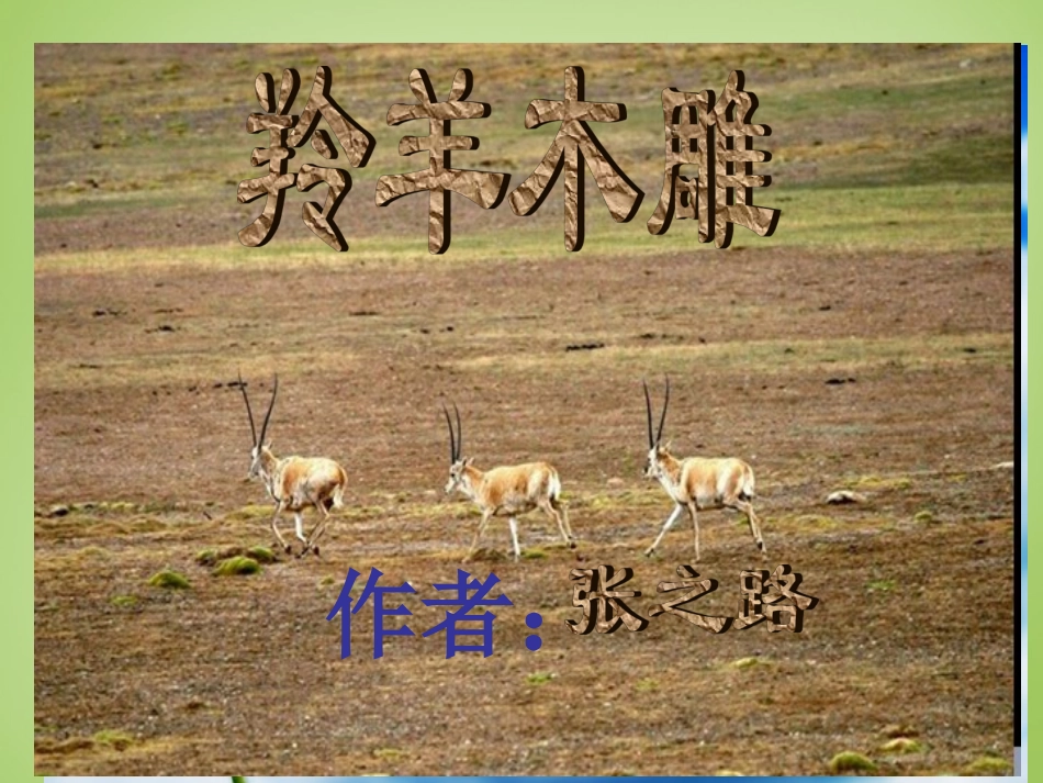 七年级语文上册3羚羊木雕课件5新版新人教版_第2页