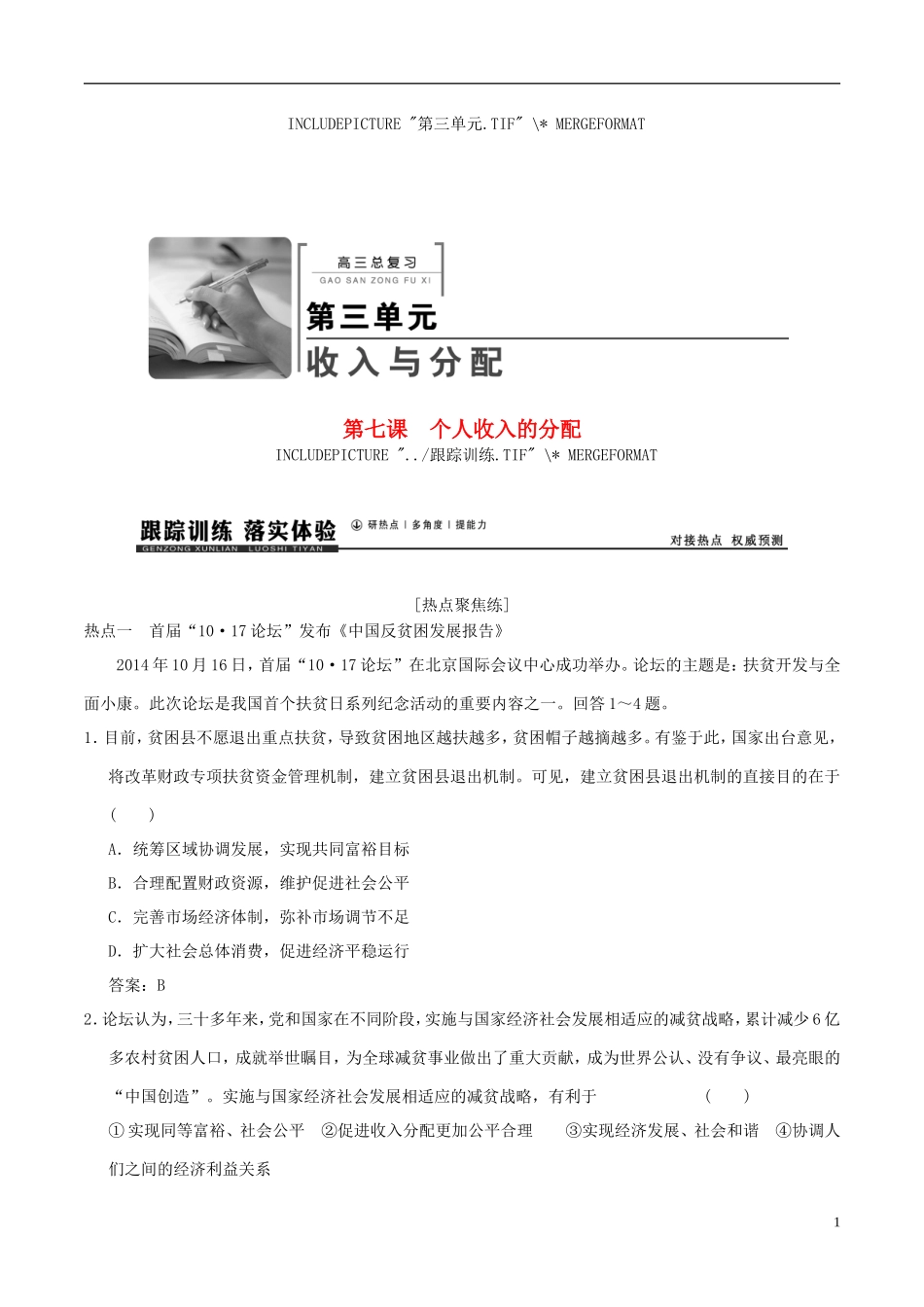2016年高考政治大一轮复习专题3.7个人收入的分配跟踪训练含解析_第1页