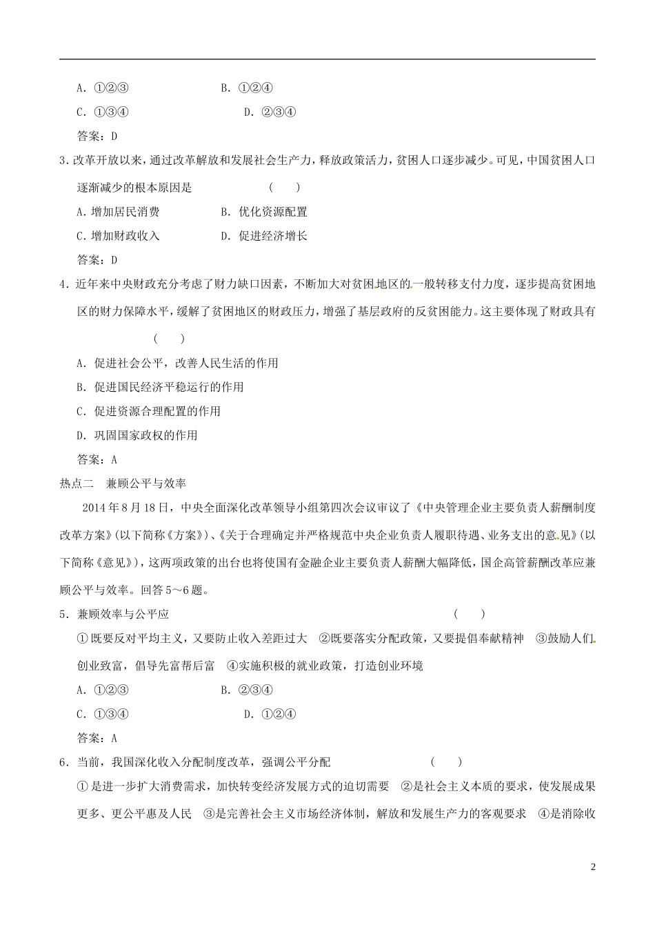 2016年高考政治大一轮复习专题3.7个人收入的分配跟踪训练含解析_第2页