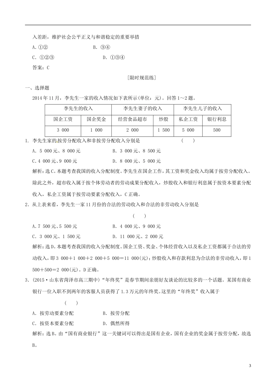 2016年高考政治大一轮复习专题3.7个人收入的分配跟踪训练含解析_第3页