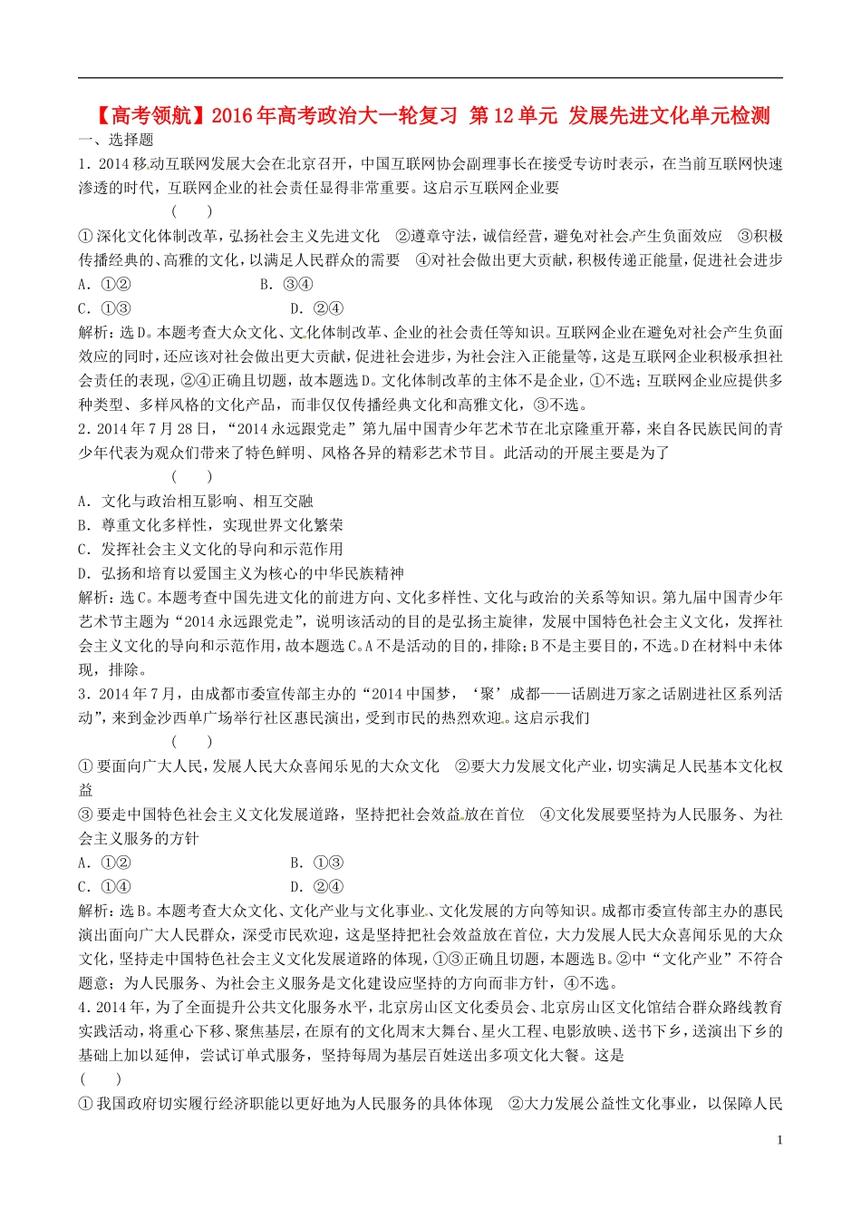 2016年高考政治大一轮复习第12单元发展先进文化单元检测含解析_第1页