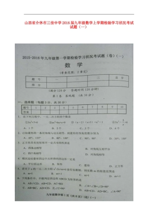 山西省介休市三佳中学2016届九年级数学上学期检验学习状况考试试题一扫描版北师大版