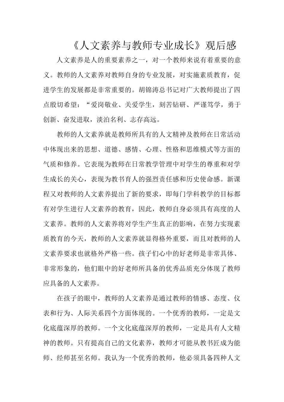 人文素养与教师专业成长 (2)_第1页