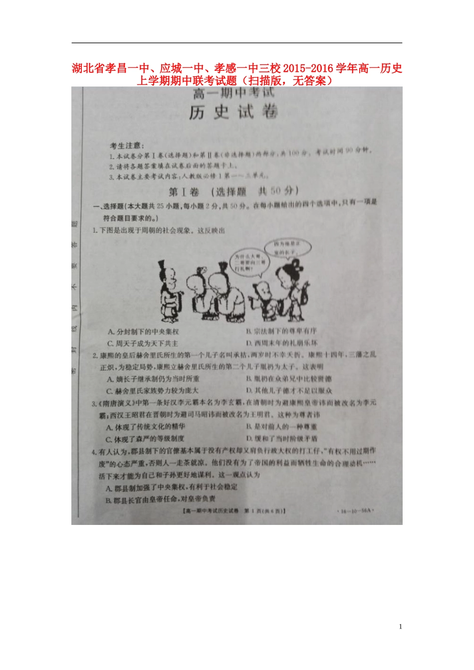湖北省孝昌一中应城一中孝感一中三校2015_2016学年高一历史上学期期中联考试题扫描版无答案_第1页