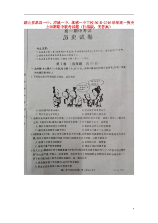 湖北省孝昌一中应城一中孝感一中三校2015_2016学年高一历史上学期期中联考试题扫描版无答案