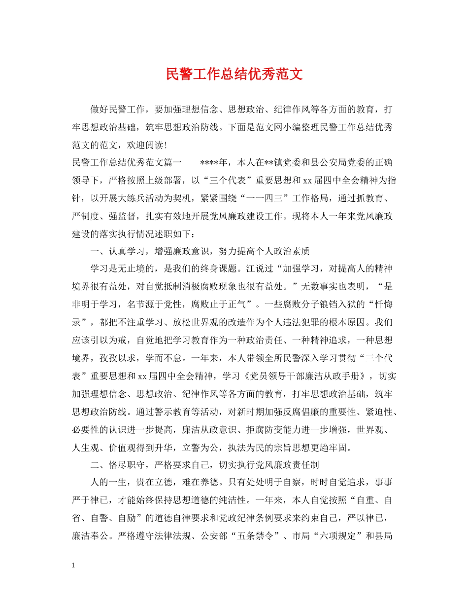 民警工作总结优秀范文_第1页