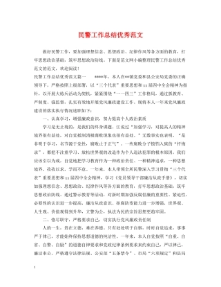 民警工作总结优秀范文