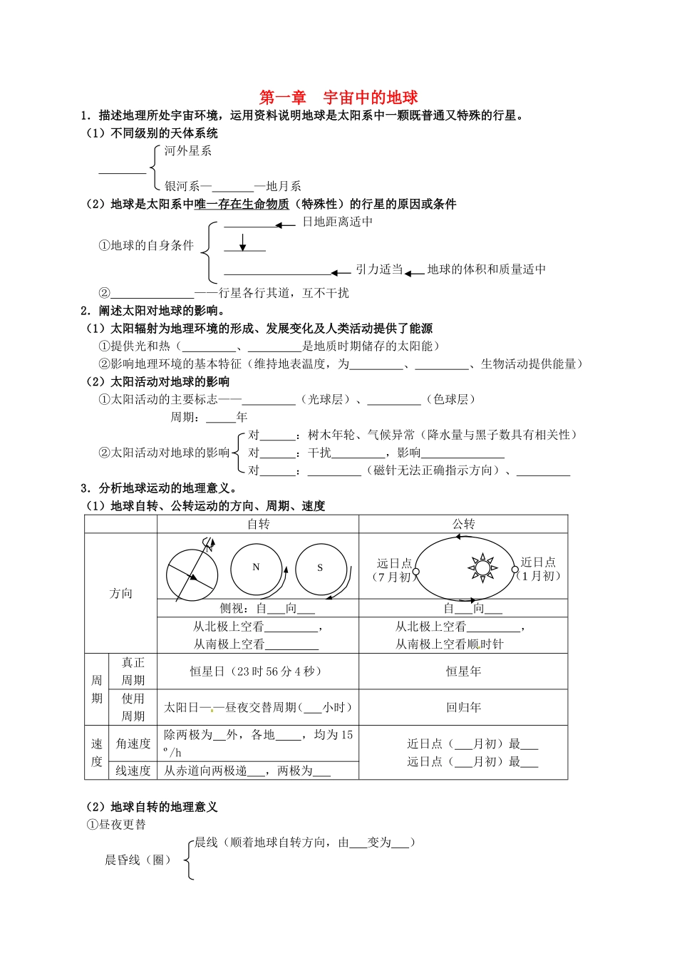 天津市武清区杨村第一中学高中地理1.1宇宙中的地球学案无答案新人教版必修1_第1页