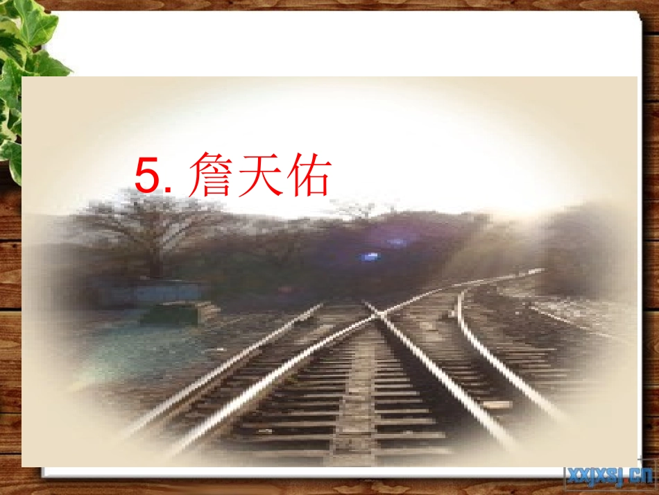 詹天佑PPT课件 (2)_第1页