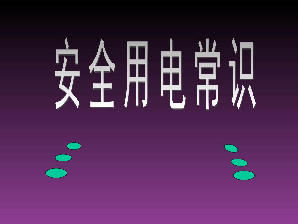 安全用电的课件_第1页