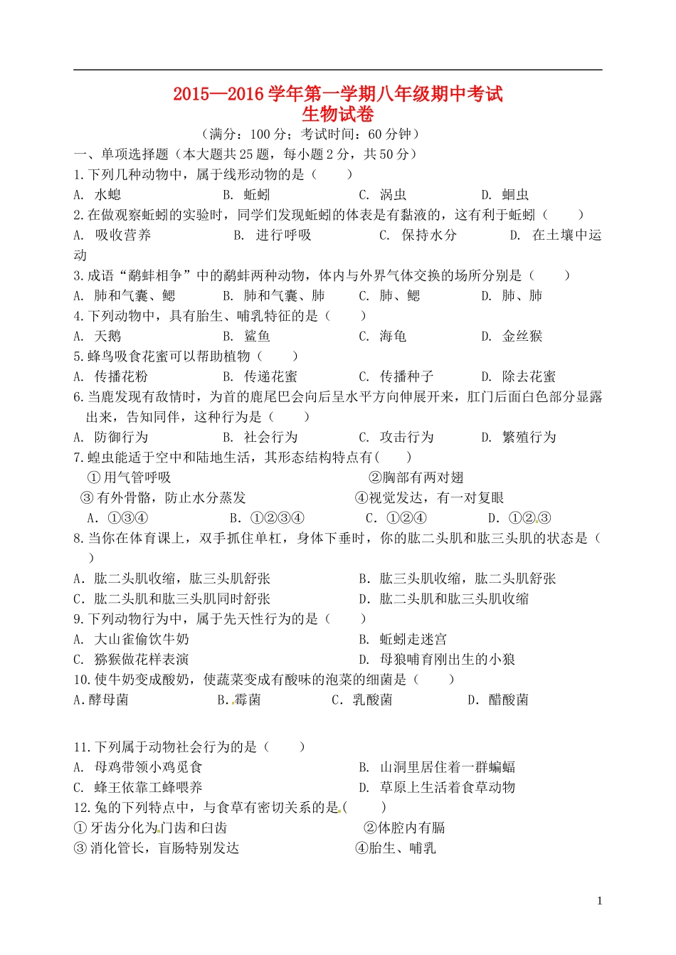 福建省福清市2015_2016学年农村协作校八年级生物上学期期中题济南版_第1页