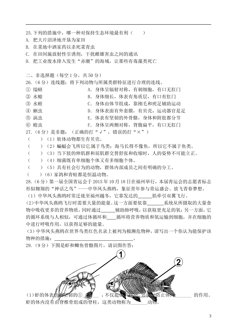 福建省福清市2015_2016学年农村协作校八年级生物上学期期中题济南版_第3页