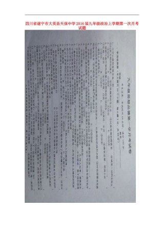 四川省遂宁市大英县天保中学2016届九年级政治上学期第一次月考试题扫描版无答案新人教版