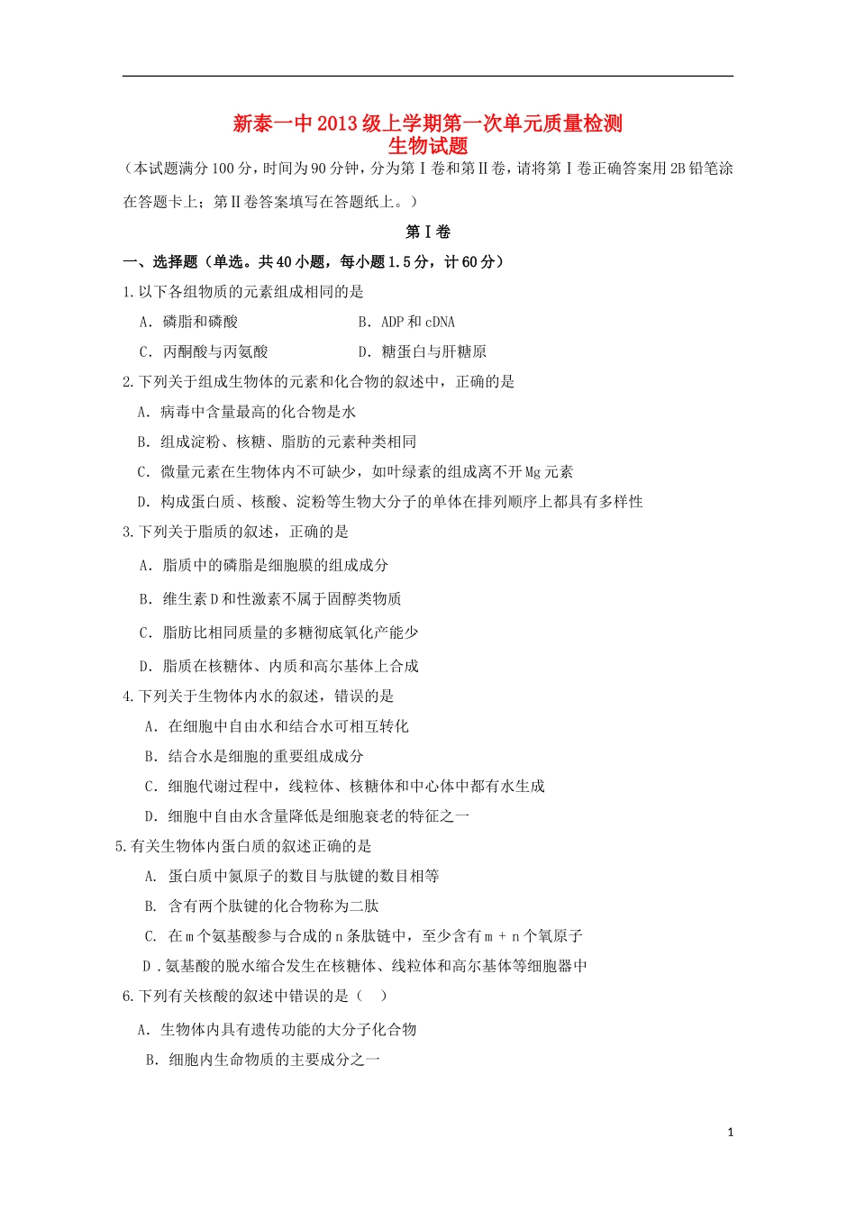 山东省新泰市第一中学2016届高三生物上学期第一次质量检测试题_第1页