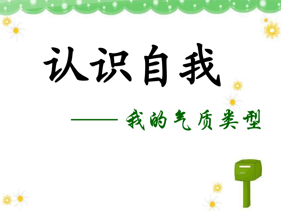 自我认识气质_第1页
