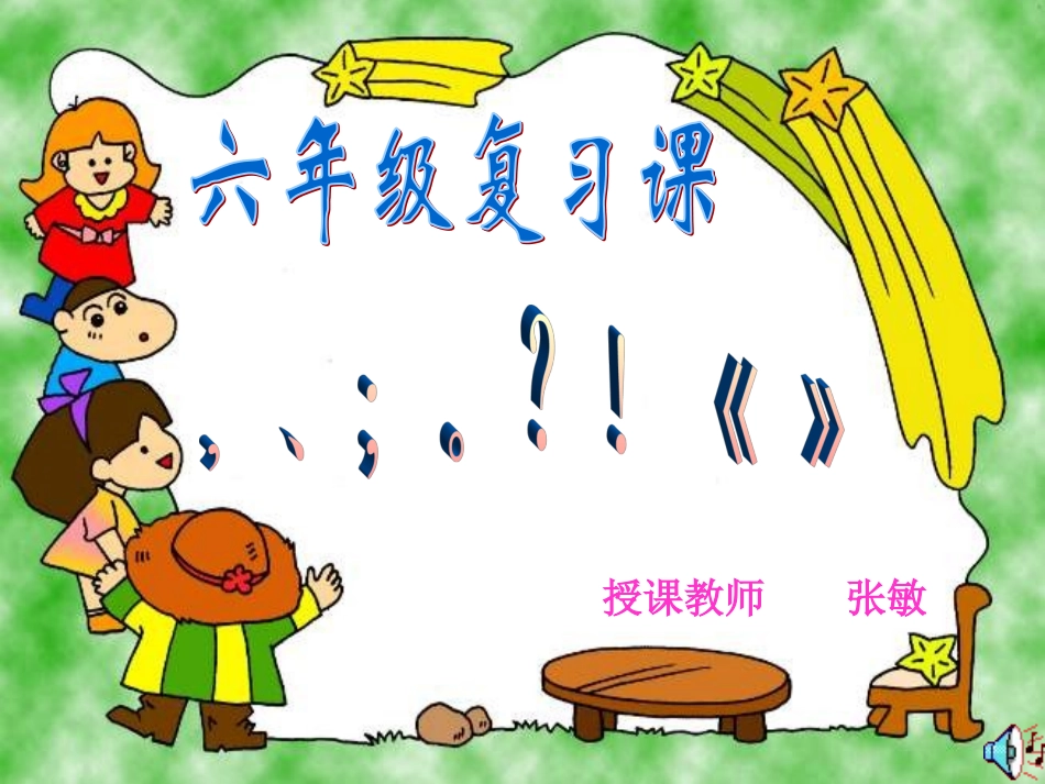 六年级标点符号专题复习_第1页