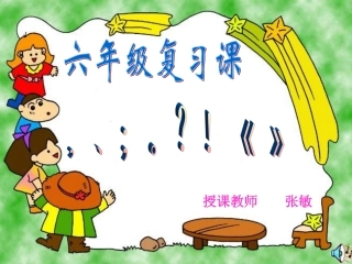 六年级标点符号专题复习