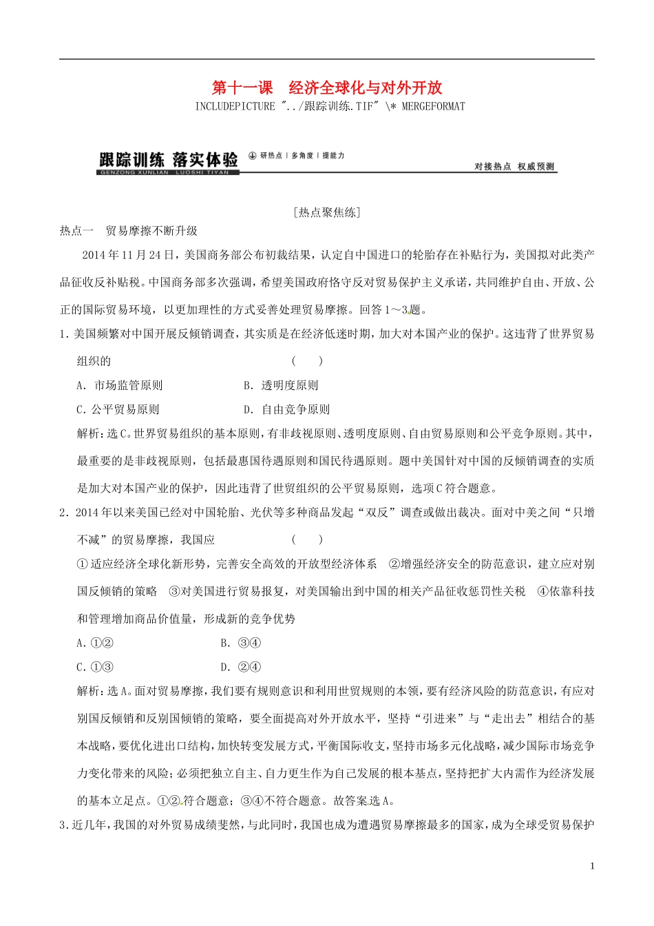 2016年高考政治大一轮复习专题4.11经济全球化与对外开放跟踪训练含解析_第1页