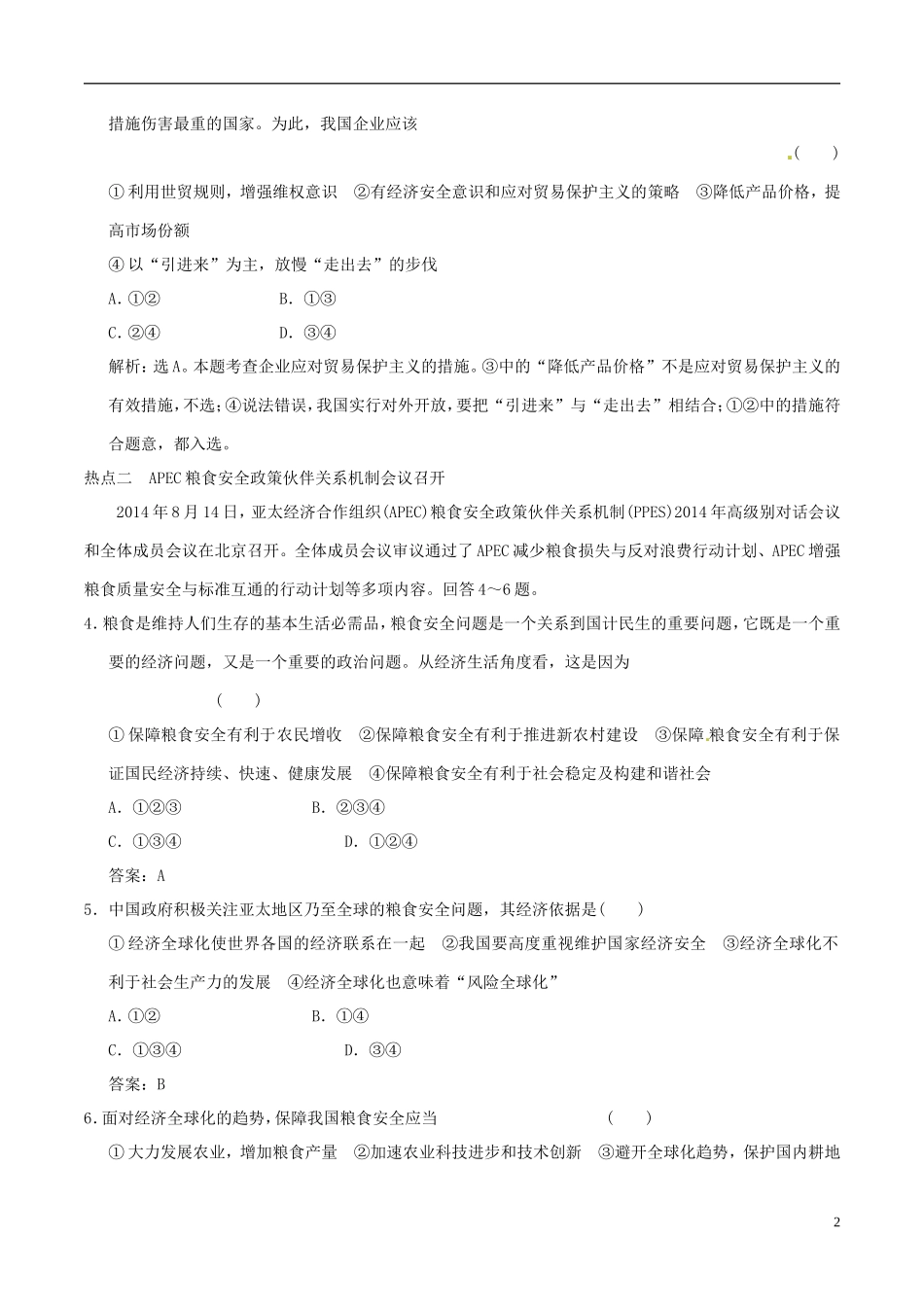 2016年高考政治大一轮复习专题4.11经济全球化与对外开放跟踪训练含解析_第2页