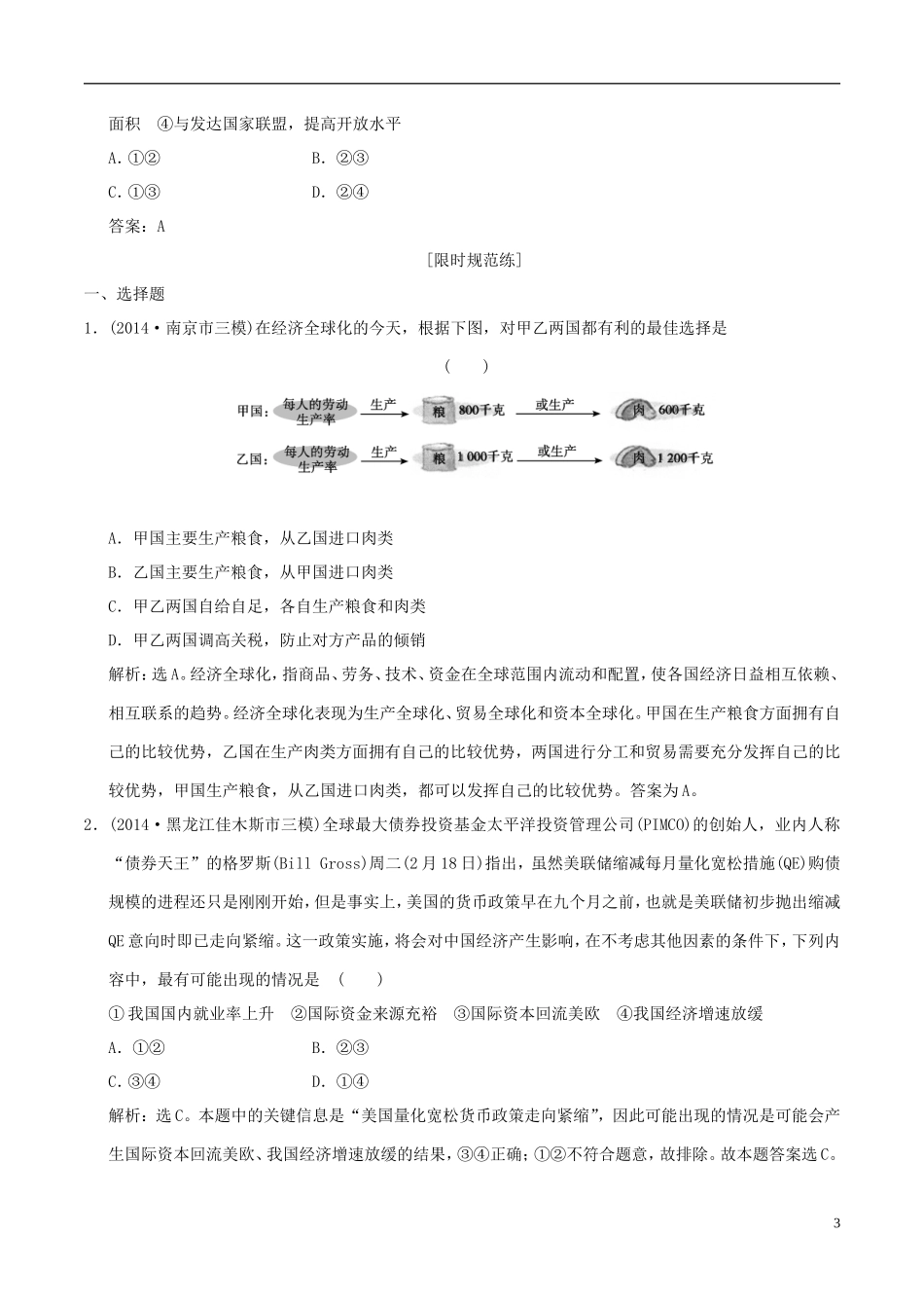 2016年高考政治大一轮复习专题4.11经济全球化与对外开放跟踪训练含解析_第3页