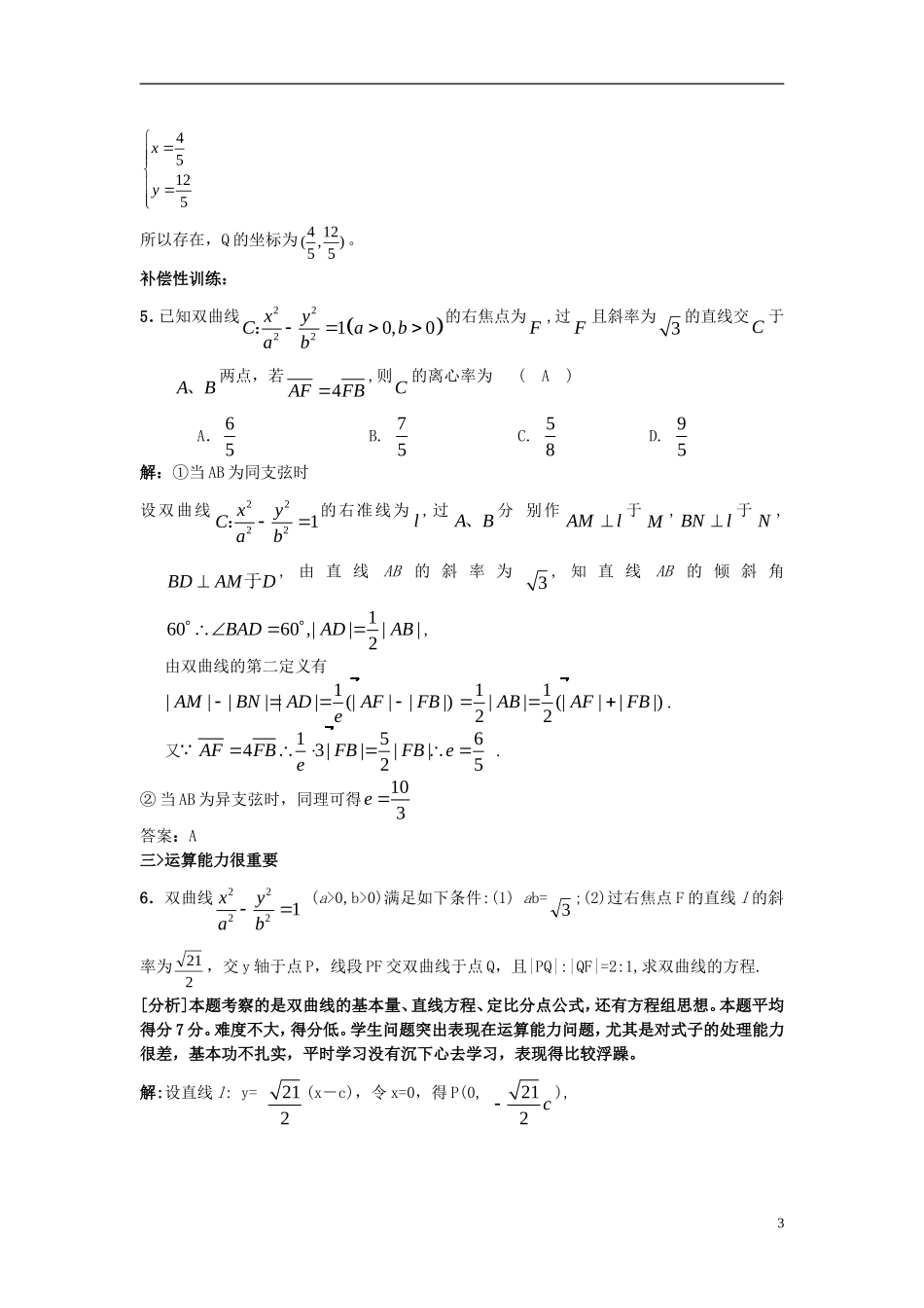 湖北省宜昌第一中学高中数学圆锥曲线测试讲评课教案选修2_1_第3页