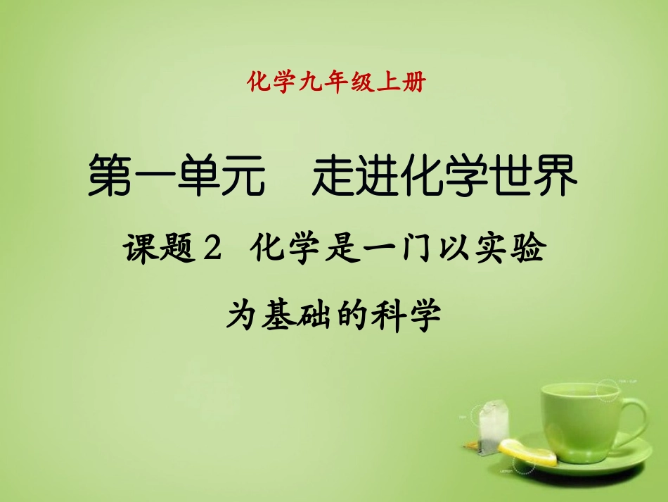 江苏省连云港市海庆中学九年级化学上册第一单元课题2化学是一门以实验为基础的科学课件新人教版_第1页