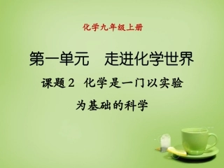 江苏省连云港市海庆中学九年级化学上册第一单元课题2化学是一门以实验为基础的科学课件新人教版