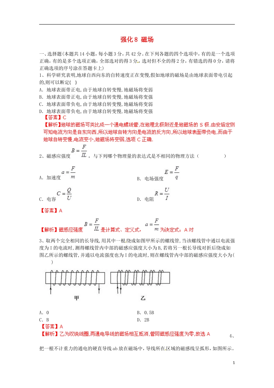 【备考宝典】2013高考物理 知识点强化 专题八 磁场_第1页