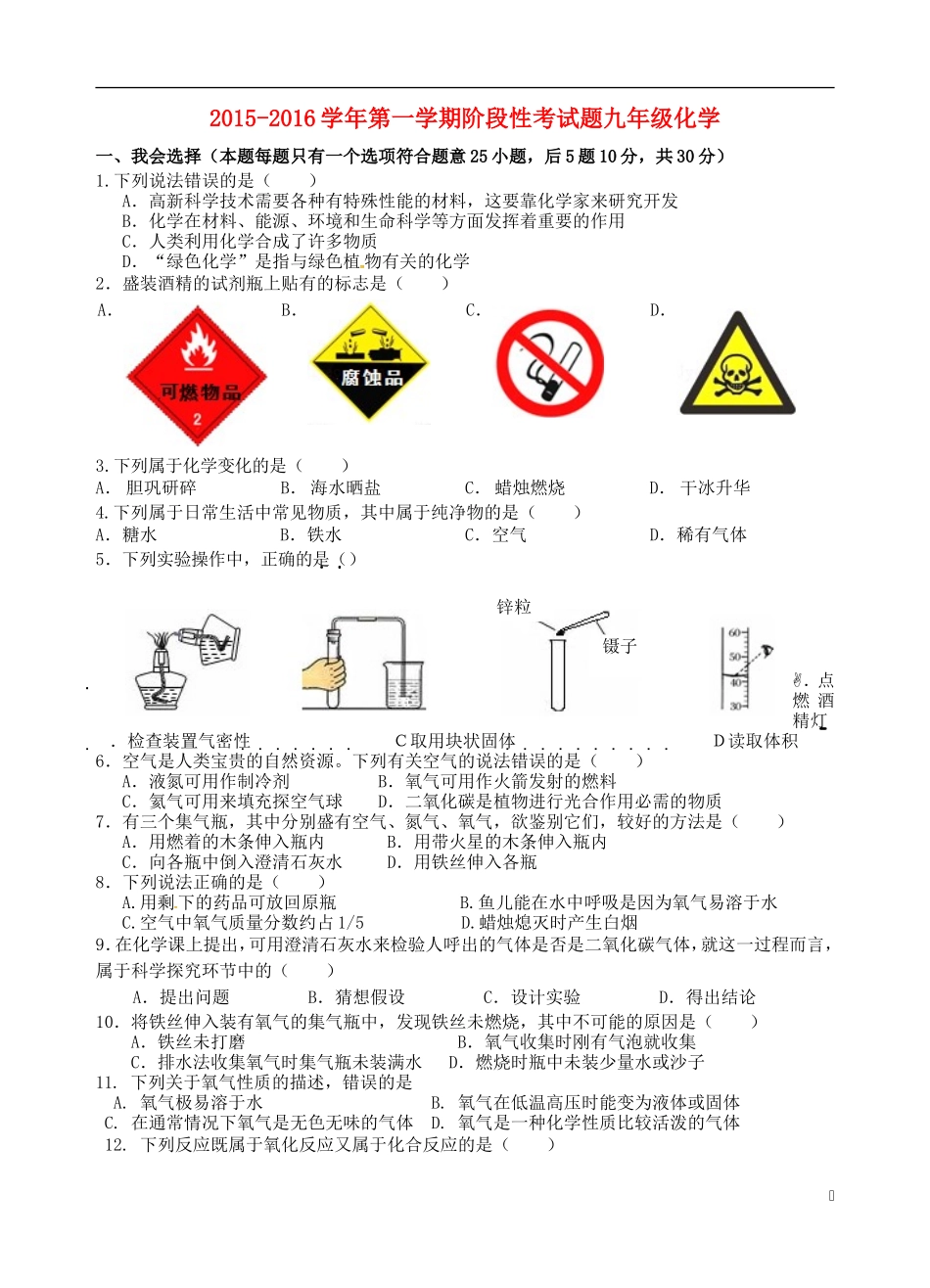 江苏省宜兴市丁蜀学区六校联考2016届九年级化学上学期第一次月考试题新人教版_第1页
