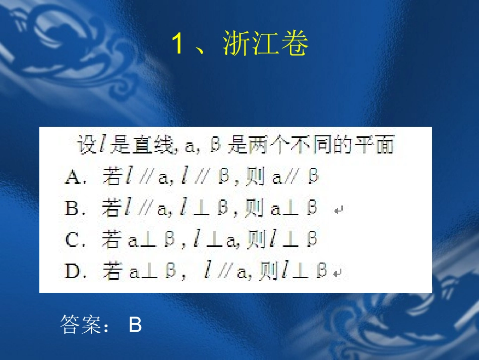 《平行与垂直》高考例举 (2)_第2页