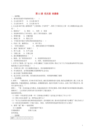 2015年秋七年级历史上册第11课伐无道诛暴秦同步练习1新人教版