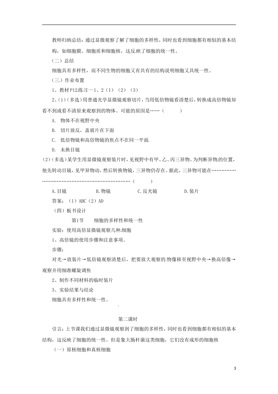 高中生物《第一章 走进细胞 第2节 细胞的多样性和统一性》学案 新人教版必修1_第3页