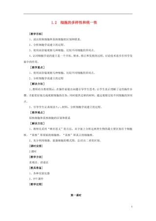 高中生物《第一章 走进细胞 第2节 细胞的多样性和统一性》学案 新人教版必修1