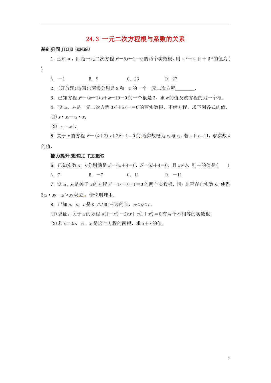 2015秋九年级数学上册24.3一元二次方程根与系数的关系同步练习新版冀教版_第1页