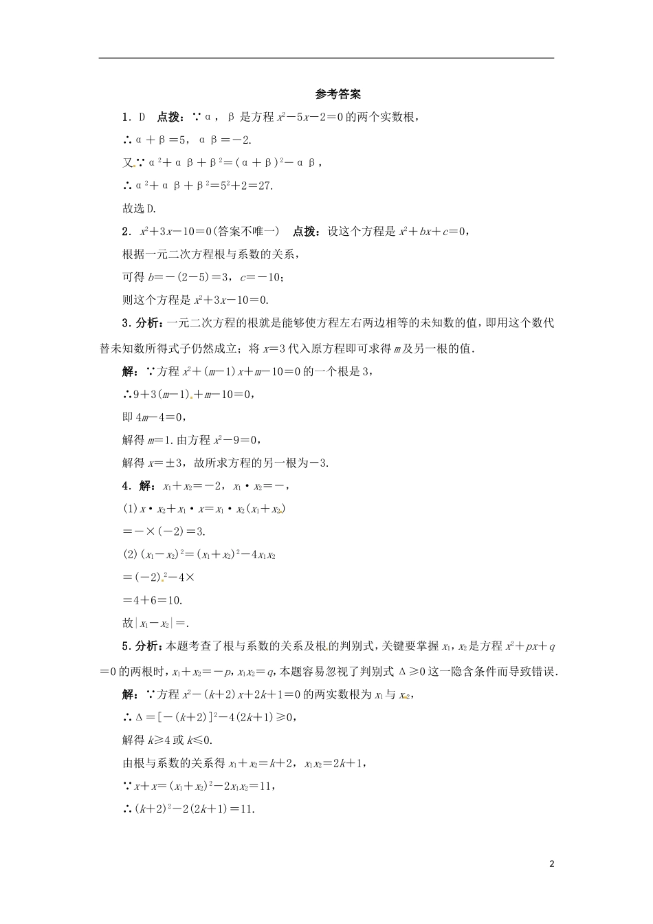 2015秋九年级数学上册24.3一元二次方程根与系数的关系同步练习新版冀教版_第2页