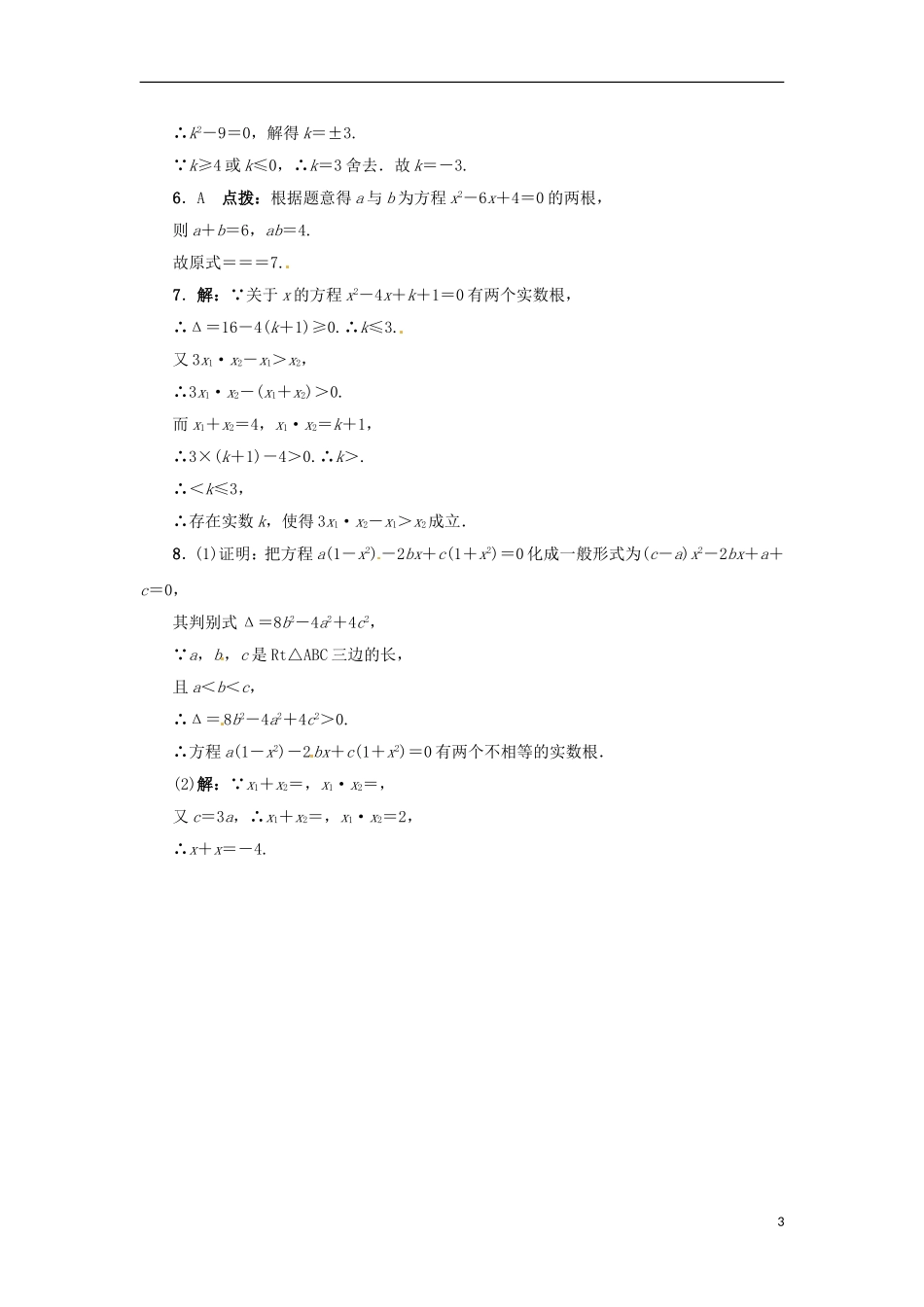2015秋九年级数学上册24.3一元二次方程根与系数的关系同步练习新版冀教版_第3页
