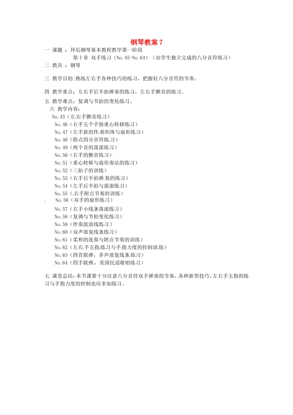 云南省师范大学五华区实验中学高中音乐钢琴教案7_第1页