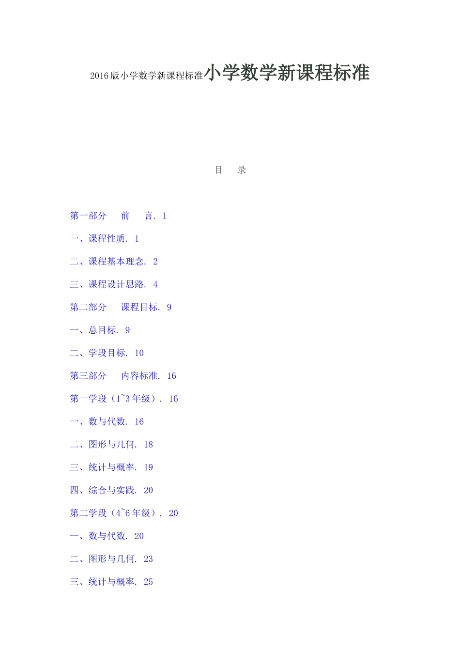 2016版小学数学新课程标准小学数学新课程标准_第1页