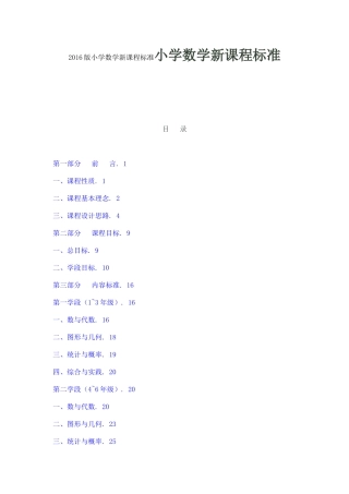 2016版小学数学新课程标准小学数学新课程标准