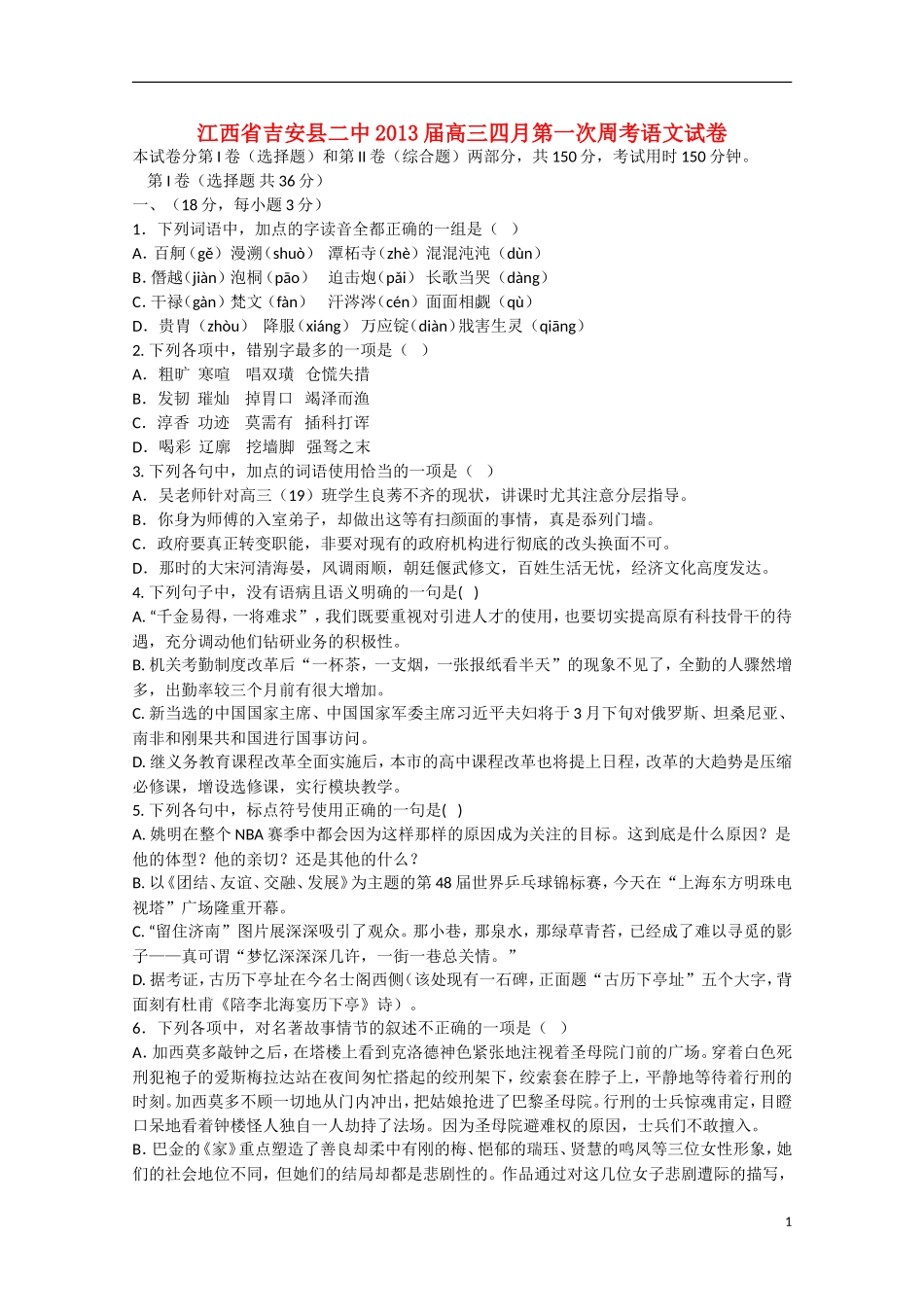 江西省吉安县2013届高三语文4月第一次周考_第1页