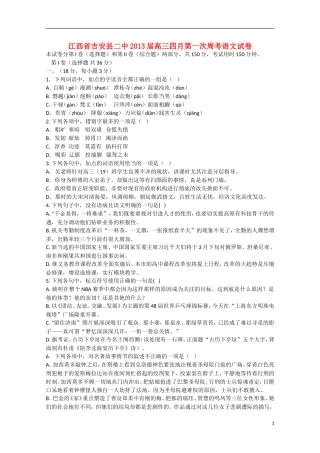 江西省吉安县2013届高三语文4月第一次周考